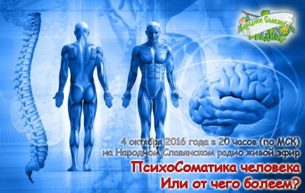 ПсихоСоматика человека. Или от&nbsp;чего болеем?