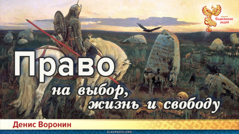 Право на выбор, жизнь и свободу