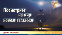 Посмотрите на мир новым взглядом