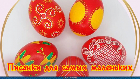 Писанки для самых маленьких