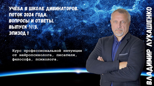Учёба в Школе Дивинаторов. Поток 2024 года. Вопросы и ответы. Выпуск №3, эпизод 1