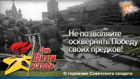 Не позволяйте осквернять Победу своих предков!