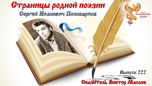 Страницы родной поэзии. Выпуск 222. Сергей Иванович Поликарпов