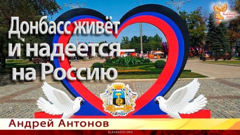 Донбасс живёт и надеется на Россию