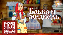 Старинная поморская сказка "Бабка и медведь"