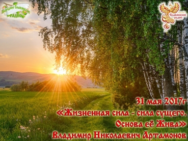 Жизненная сила - сила сущего. Основа её Жива. Часть 3