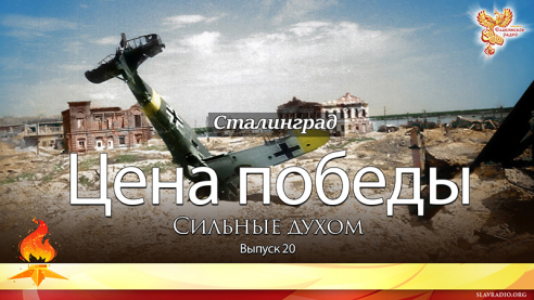 Цена победы. Сильные духом. Выпуск 20