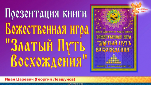 Презентация книги "Божественная игра "Златый Путь Восхождения" 