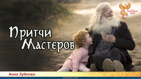 Притчи Мастеров