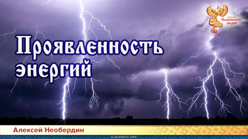 Проявленность энергий