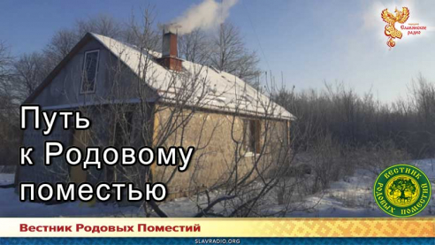 Путь к Родовому поместью