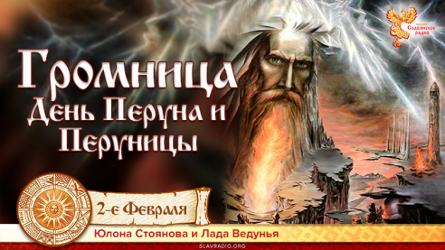 Громница. День Перуна и Перуницы
