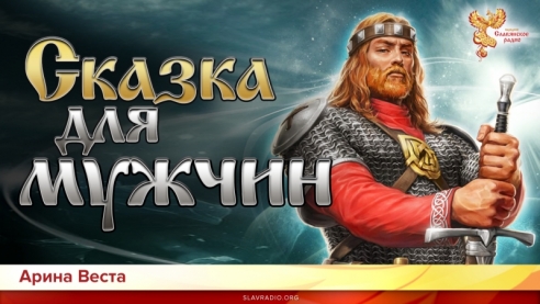 Сказка для мужчин