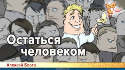 Остаться человеком 