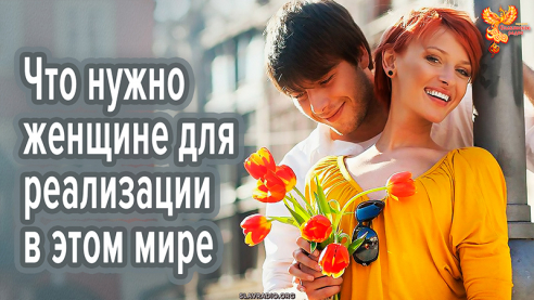 Что нужно женщине для реализации в этом мире?