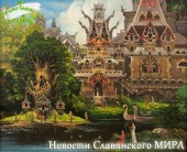 Новости Славянского МИРА