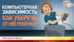 Компьютерная зависимость. Как уберечь от неё ребенка?