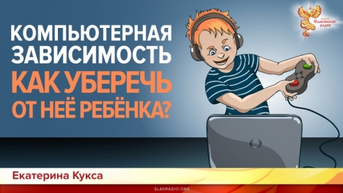 Компьютерная зависимость. Как уберечь от неё ребенка?