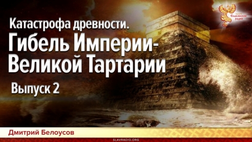 Катастрофа древности. Гибель Империи-Великой Тартарии. Выпуск 2