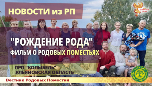 Рождение рода 