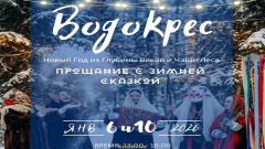 Водокрес На Яргоре 