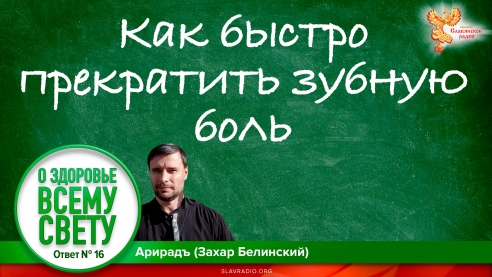 Как быстро прекратить зубную боль. Выпуск 16