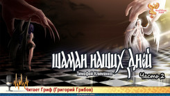 Шаман наших дней. Часть 2