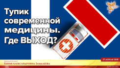 Тупик современной медицины. Где Выход?