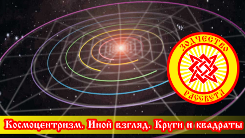 Космоцентризм. Иной взгляд. Круги и квадраты