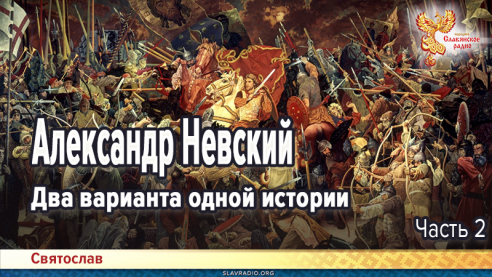 Александр Невский. Два варианта одной истории. Часть 2