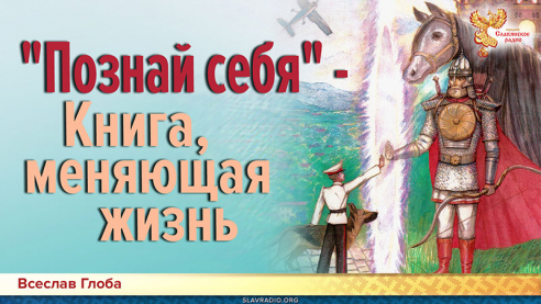 &laquo;Познай себя&raquo; - книга, меняющая жизнь