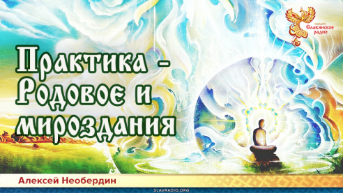 Практика &mdash; Родовое и мироздания