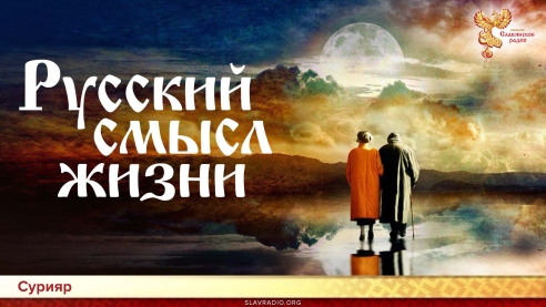 Русский смысл жизни