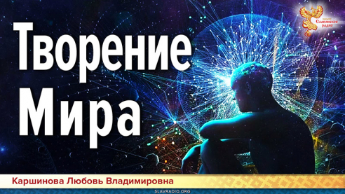 О чём говорят числа? Творение Мира