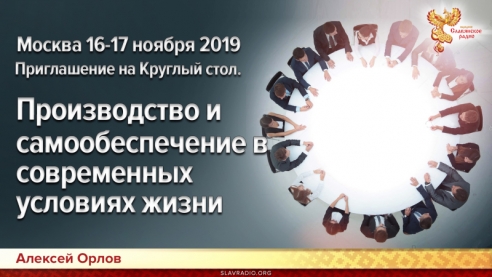 Круглый стол: "Производство и самообеспечение в современных условиях жизни"