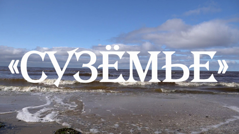 &laquo;Сузёмье&raquo;