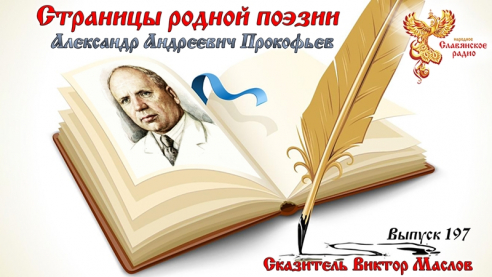 Страницы родной поэзии. Выпуск 197. Александр Андреевич Прокофьев 