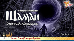 Шаман 3. Глава 1