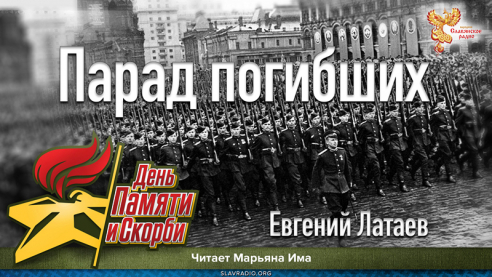 Парад погибших
