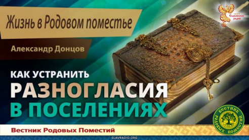 Как устранить разногласия в поселениях