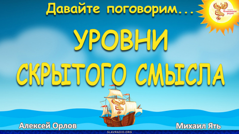 Уровни скрытого смысла