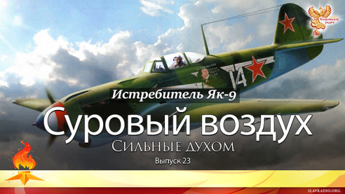 Суровый воздух. Выпуск 23