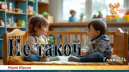 Не такой. Глава 26