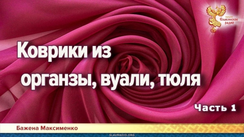 Коврики из органзы, вуали, тюля. Часть 1