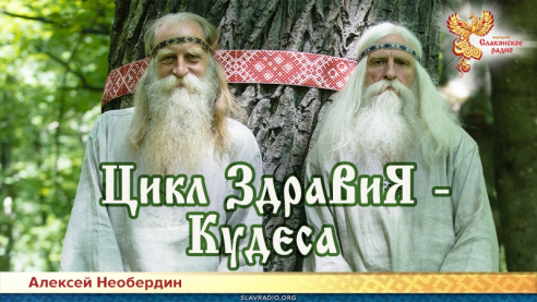 Цикл ЗдраВиЯ &mdash; Кудеса