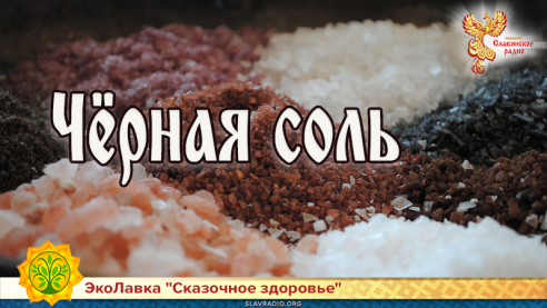 Что такое чёрная соль и чем она полезна?