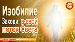 Изобилие. Заходи в свой поток Света