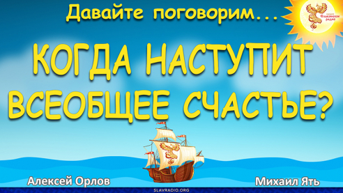 Когда наступит всеобщее счастье? 