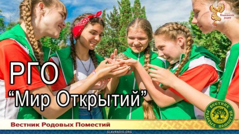 Российское географическое общество "Мир открытий"