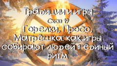 Традиции и игры. Сказ 19
